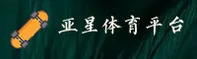 亚星(YAXING)官方网站 - 行业领先的娱乐服务平台