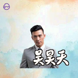吴昊天